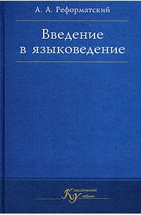 Александр Реформатский - Введение в языковедение