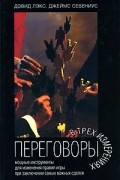 Переговоры в трех измерениях