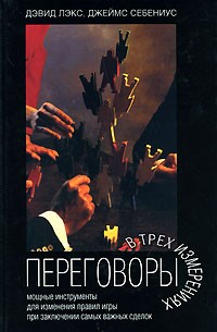 Переговоры в трех измерениях