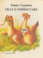 Ханну Сууронен - Сказ о горностаях