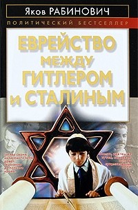 Яков Рабинович - Еврейство между Гитлером и Сталиным
