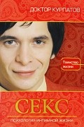 Андрей Курпатов - Секс. Психология интимной жизни