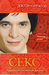 Андрей Курпатов - Секс. Психология интимной жизни