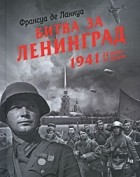 Франсуа де Ланнуа - Битва за Ленинград. 1941. 22 июня-31 декабря