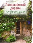 Татьяна Ефимова - Ландшафтный дизайн по-французски