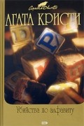 Агата Кристи - Убийства по алфавиту. Загадка Эндхауза (сборник)