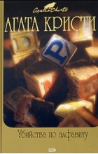 Агата Кристи - Убийства по алфавиту. Загадка Эндхауза (сборник)