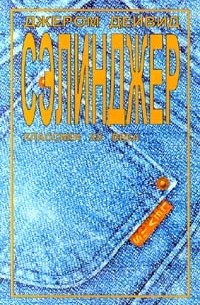 Над пропастью во ржи. Рассказы 1940-1948 годов