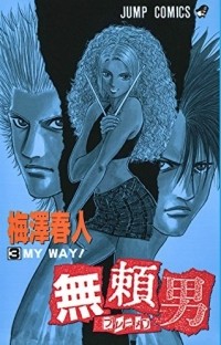 Умэдзава Харуто - 無頼男 -ブレーメン- 3 / Burai Otoko: Bremen