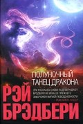 Рэй Брэдбери - Полуночный танец дракона (сборник)