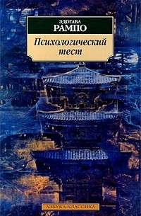 Эдогава Рампо - Психологический тест (сборник)