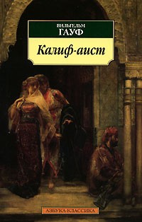  - Калиф-аист (сборник)