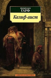 Вильгельм Гауф - Калиф-аист (сборник)