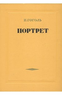 Н. Гоголь - Портрет