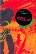 Иэн Бэнкс - Улица отчаяния
