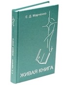 Евдокия Дмитриевна Марченко - ЖИВАЯ КНИГА