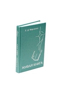 Евдокия Дмитриевна Марченко - ЖИВАЯ КНИГА