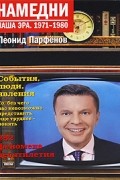 Леонид Парфёнов - Намедни. Наша эра. 1971-1980