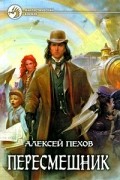 Алексей Пехов - Пересмешник