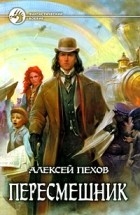  - Пересмешник