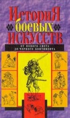 - - История боевых искусств. От Нового Света до Черного континента