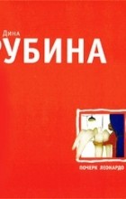 Дина Рубина - Почерк Леонардо
