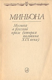 Сборник - Миньона. Музыка в русской прозе: вторая половина XIX века (сборник)