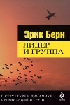 Эрик Берн - Лидер и группа. О структуре и динамике организаций и групп