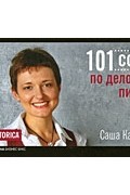 Саша Карепина - 101 совет по деловому письму