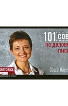 Саша Карепина - 101 совет по деловому письму