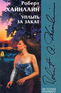 Уплыть за закат