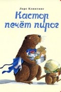 Ларс Клинтинг - Кастор печет пирог