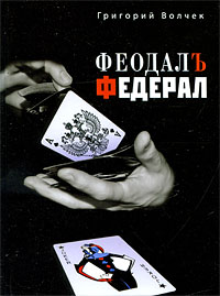 Григорий Волчек - Феодал. Федерал (сборник)