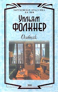 Уильям Фолкнер - Особняк (сборник)