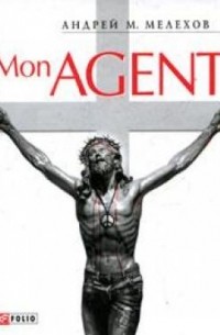 Андрей Мелехов - Mon Agent (сборник)