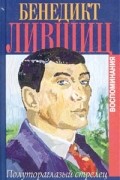 Бенедикт Лившиц - Полутораглазый стрелец (сборник)
