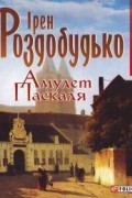 Ірен Роздобудько - Амулет Паскаля