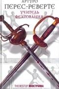 Артуро Перес-Реверте - Учитель фехтования