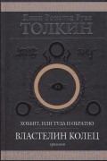 Д. Р. Р. Толкин - Хоббит, или туда и обратно. Властелин Колец (сборник)