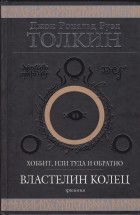 Д. Р. Р. Толкин - Хоббит, или туда и обратно. Властелин Колец (сборник)