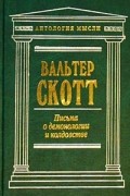Вальтер Скотт - Письма о демонологии и колдовстве (сборник)