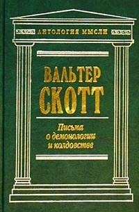 Вальтер Скотт - Письма о демонологии и колдовстве (сборник)