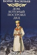 Дом, который построил Дед