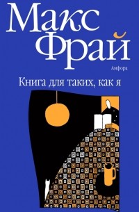 Книга для таких, как я