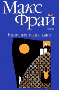 Макс Фрай - Книга для таких, как я