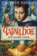 Дженни Ниммо - Чарли Бон. Зеркальный замок