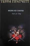 Терри Пратчетт - Ноги из глины