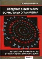 Татьяна Бонч-Осмоловская - Введение в литературу формальных ограничений