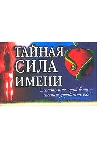 Имя сила. Сила имени. Тайная сила книга. Сила полное имя. Дэвид Тейм Тайная сила музыки.