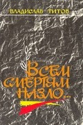 Владислав Титов - Всем смертям назло